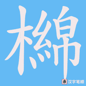 檰字笔顺图