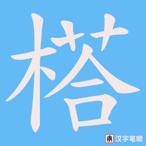 榙字笔顺图