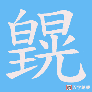 皩字笔顺图