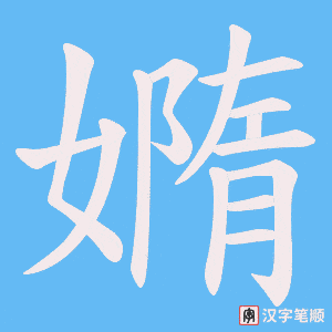嫷字笔顺图