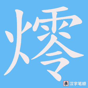 燯字笔顺图