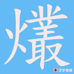 爜字笔顺图