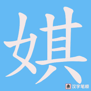 娸字笔顺图