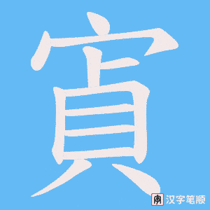 寊字笔顺图