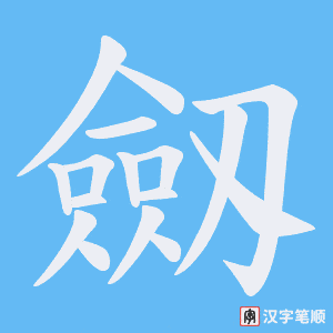 劔字笔顺图