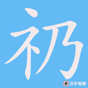 礽字笔顺图
