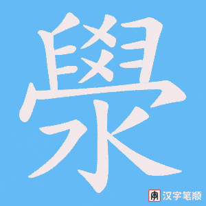澩字笔顺图