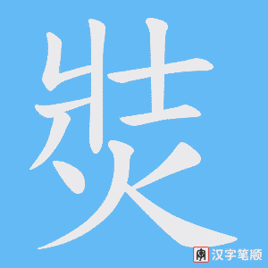 焋字笔顺图