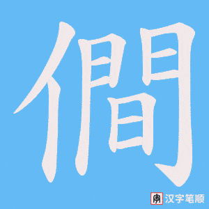 僴字笔顺图