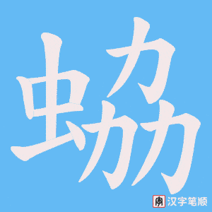 蛠字笔顺图