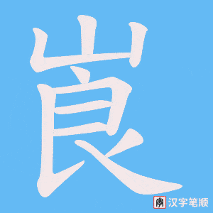 崀字笔顺图