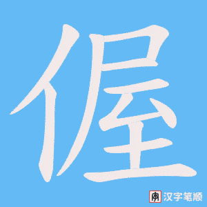 偓字笔顺图