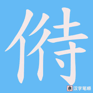 偫字笔顺图