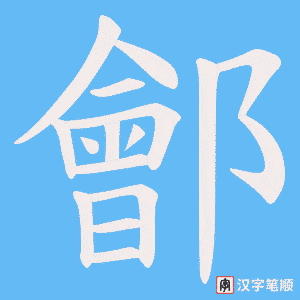 鄶字笔顺图