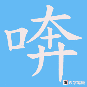 喯字笔顺图