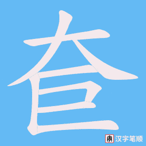 奆字笔顺图