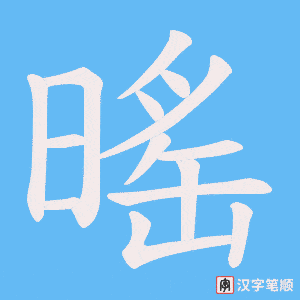 暚字笔顺图