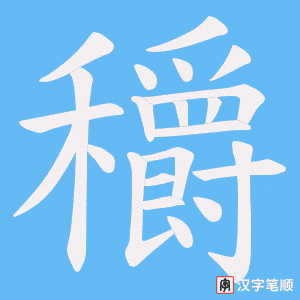 穱字笔顺图