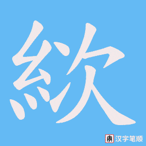 絘字笔顺图