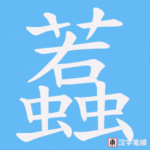 蠚字笔顺图
