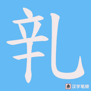 乵字笔顺图