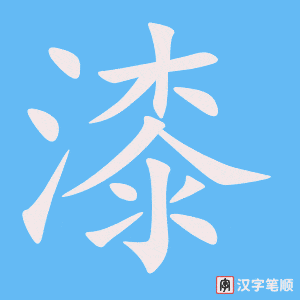 漆字笔顺图