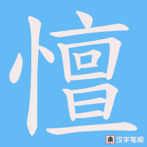 憻字笔顺图