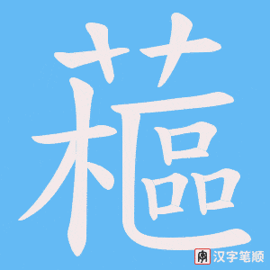 藲字笔顺图