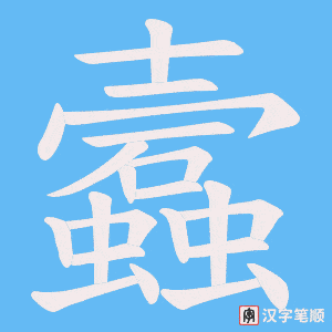 蠧字笔顺图