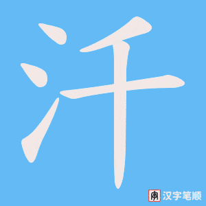 汘字笔顺图