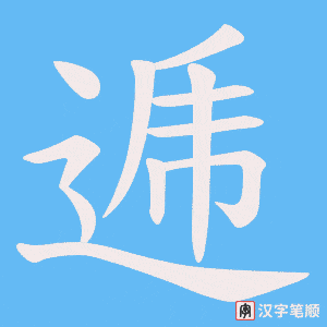 逓字笔顺图
