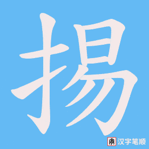 掦字笔顺图