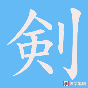 剣字笔顺图