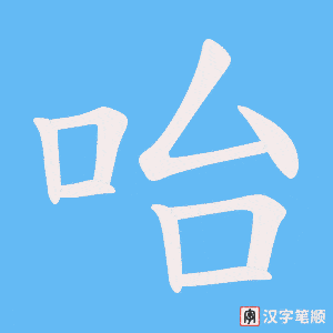 咍字笔顺图