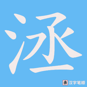 洆字笔顺图