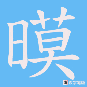 暯字笔顺图