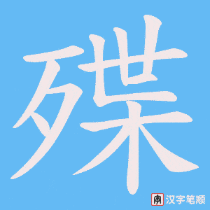 殜字笔顺图