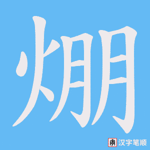 焩字笔顺图