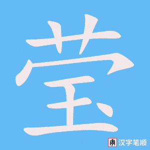 莹字笔顺图