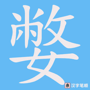 嫳字笔顺图