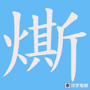 燍字笔顺图