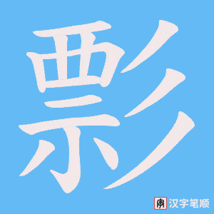 彯字笔顺图