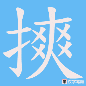 摤字笔顺图