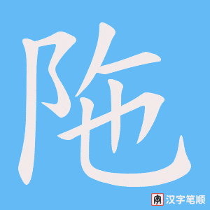 陁字笔顺图