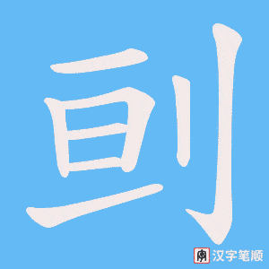 刯字笔顺图