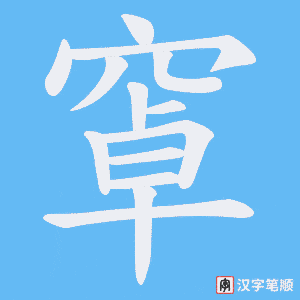 窧字笔顺图