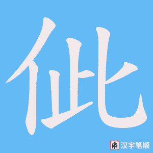 佌字笔顺图