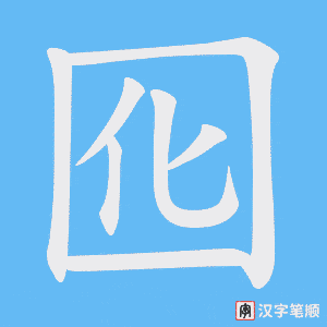 囮字笔顺图