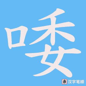 唩字笔顺图