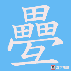 疉字笔顺图